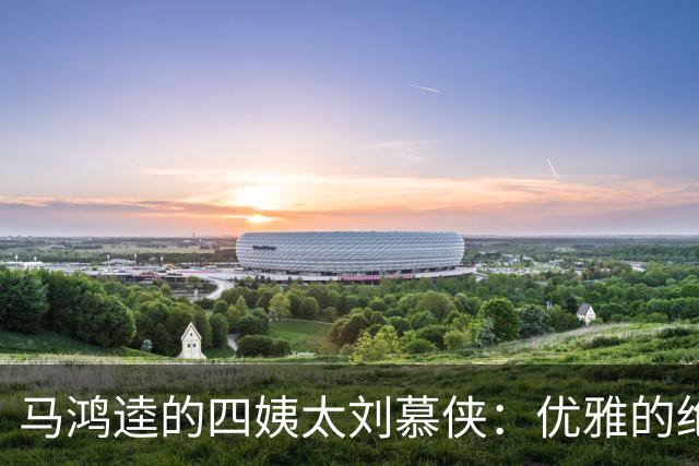 马鸿逵的四姨太刘慕侠：优雅的绝代佳人，岁月无损风华
